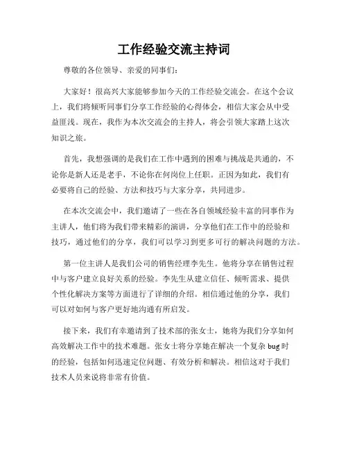 工作经验交流主持词