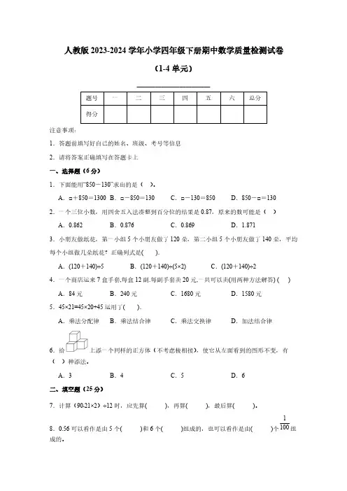 人教版2023-2024学年小学四年级下册期中数学质量检测试卷1(1-4单元)含解析