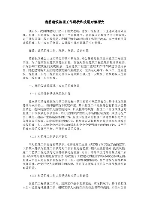 当前建筑监理工作现状和改进对策探究