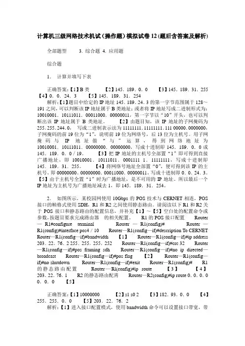 计算机三级网络技术机试(操作题)模拟试卷12(题后含答案及解析)
