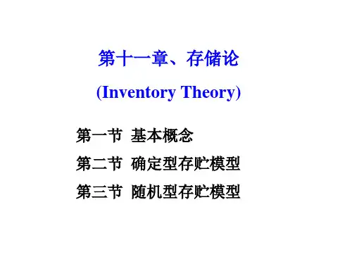 运筹学存储论