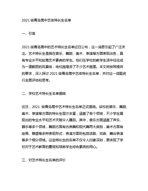 2021级青岛高中艺体特长生名单