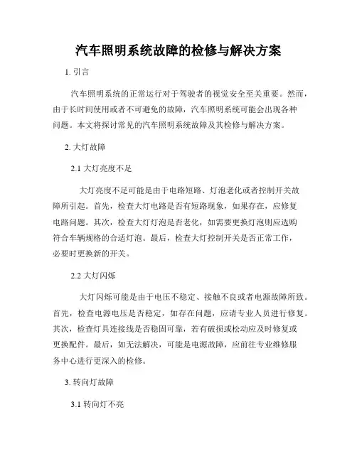 汽车照明系统故障的检修与解决方案
