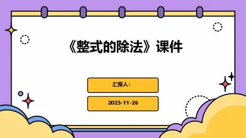 《整式的除法》课件