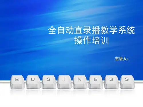 直录播教室操作培训PPT
