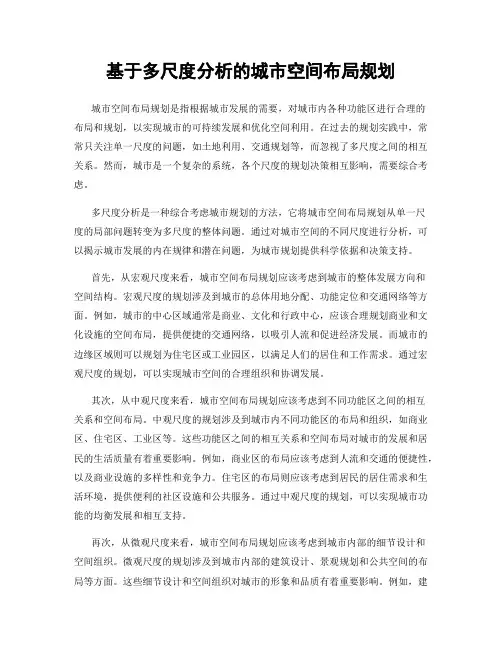 基于多尺度分析的城市空间布局规划