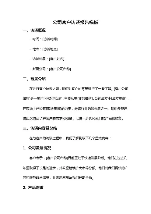 公司客户访谈报告模板