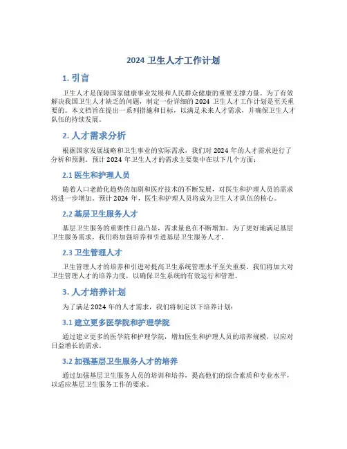 2024卫生人才工作计划
