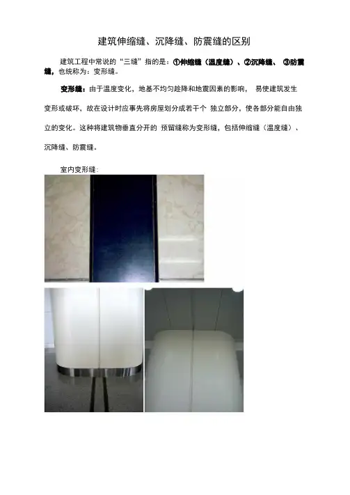 建筑伸缩缝、变形缝、防震缝的区别