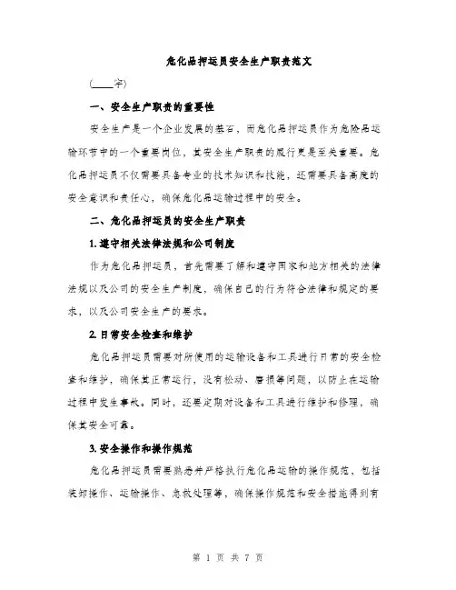 危化品押运员安全生产职责范文（二篇）