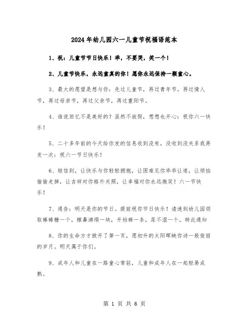 2024年幼儿园六一儿童节祝福语范本(三篇)
