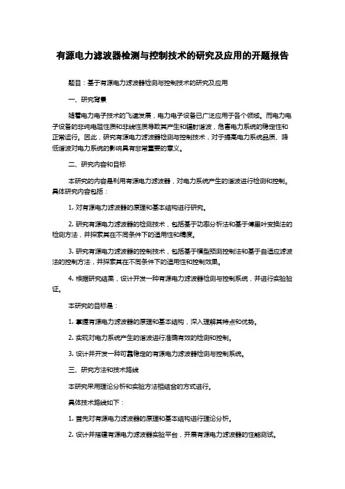 有源电力滤波器检测与控制技术的研究及应用的开题报告
