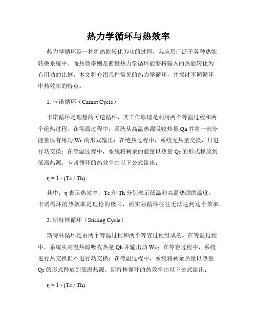 热力学循环与热效率