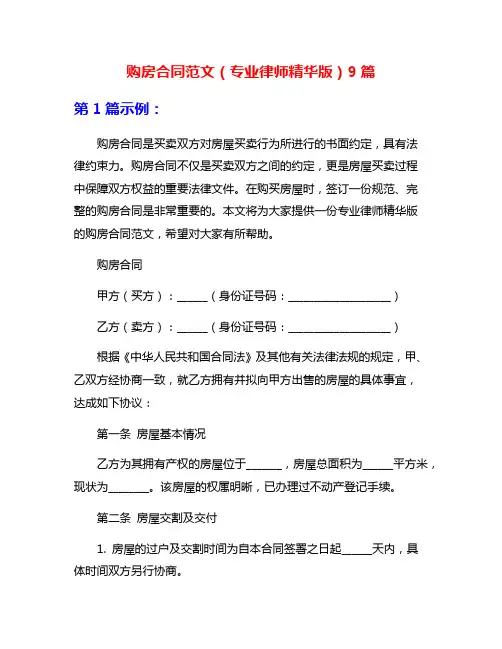 购房合同范文(专业律师精华版)9篇