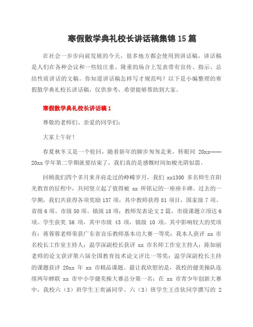 寒假散学典礼校长讲话稿集锦15篇