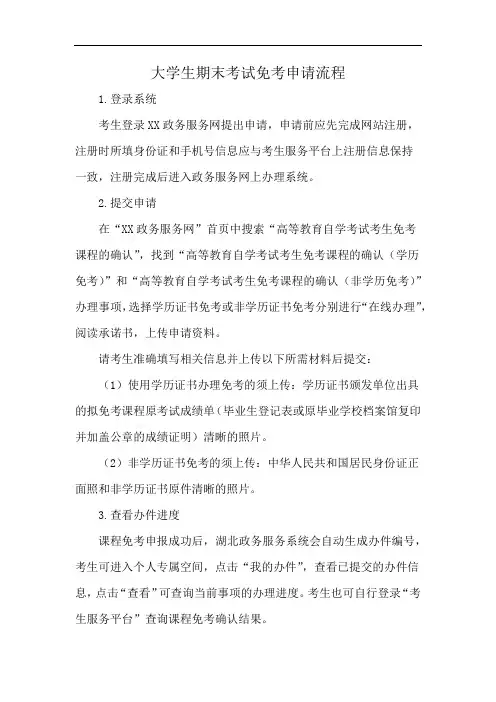 大学生期末考试免考申请流程