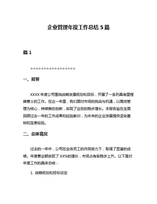 企业管理年度工作总结5篇