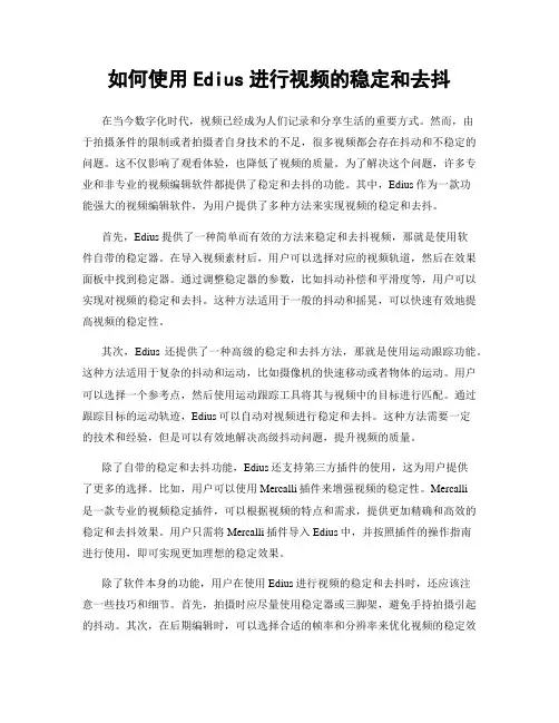 如何使用Edius进行视频的稳定和去抖