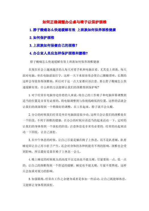 如何正确调整办公桌与椅子以保护颈椎