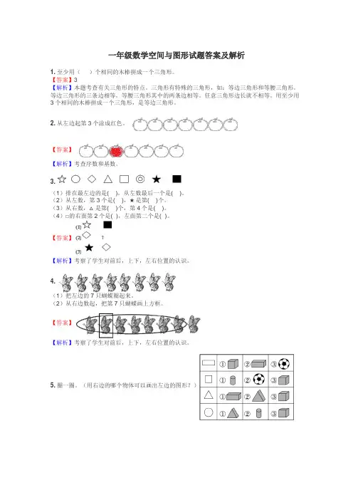 一年级数学空间与图形试题答案及解析
