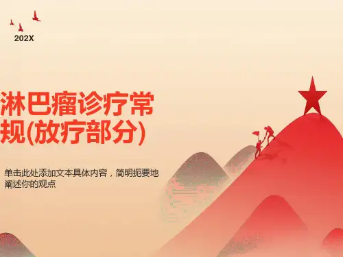 淋巴瘤放疗指南