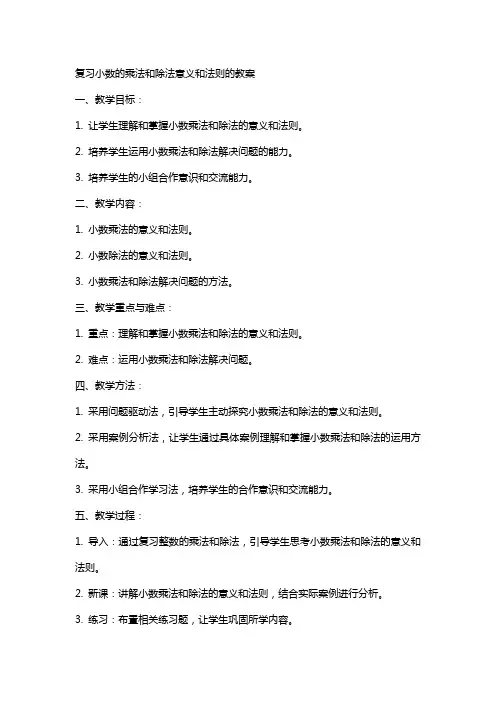 复习小数的乘法和除法意义和法则的教案