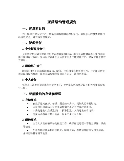 亚硝酸钠管理规定