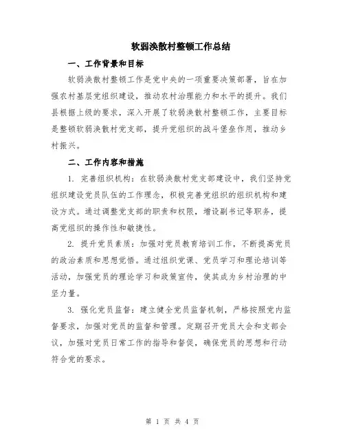 软弱涣散村整顿工作总结
