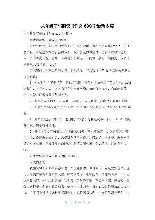六年级学写倡议书作文600字最新6篇