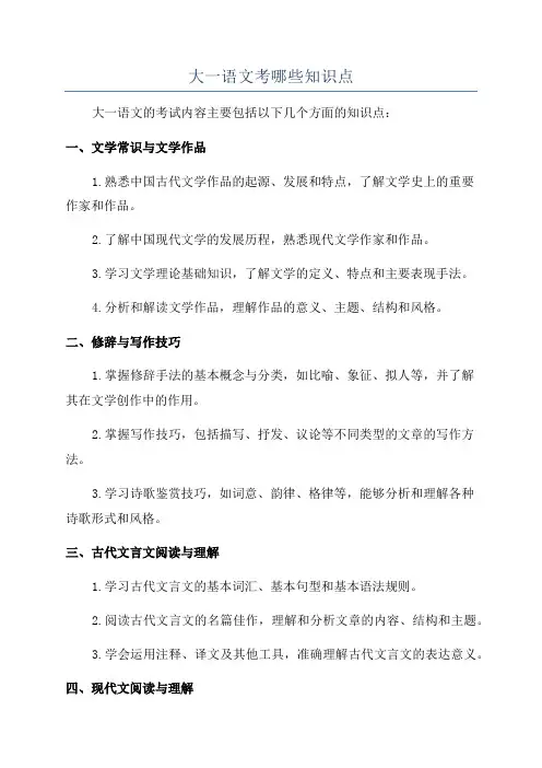 大一语文考哪些知识点