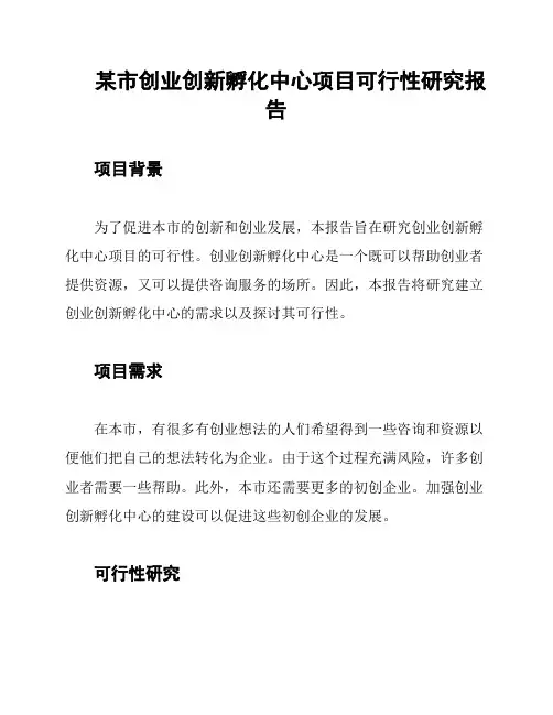 某市创业创新孵化中心项目可行性研究报告