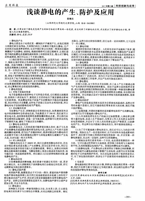 浅谈静电的产生、防护及应用