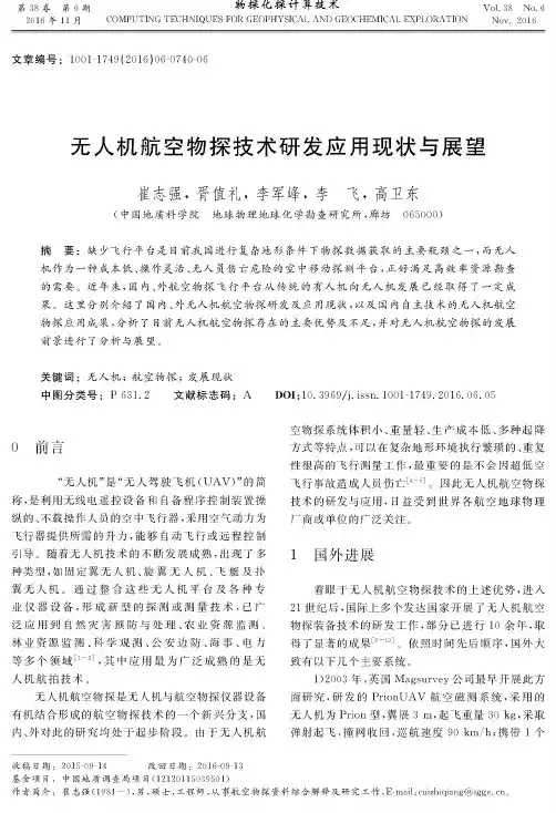 无人机航空物探技术研发应用现状与展望