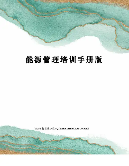 能源管理培训手册版