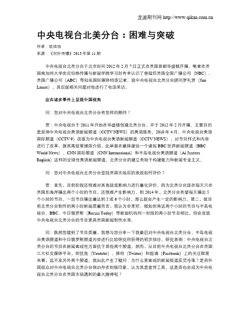 中央电视台北美分台：困难与突破
