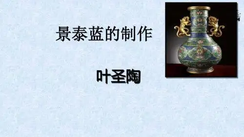 《景泰蓝的制作》课件