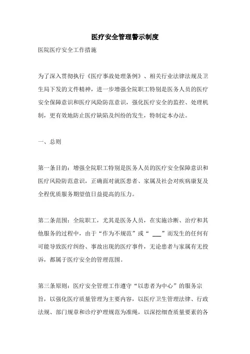 医疗安全管理警示制度