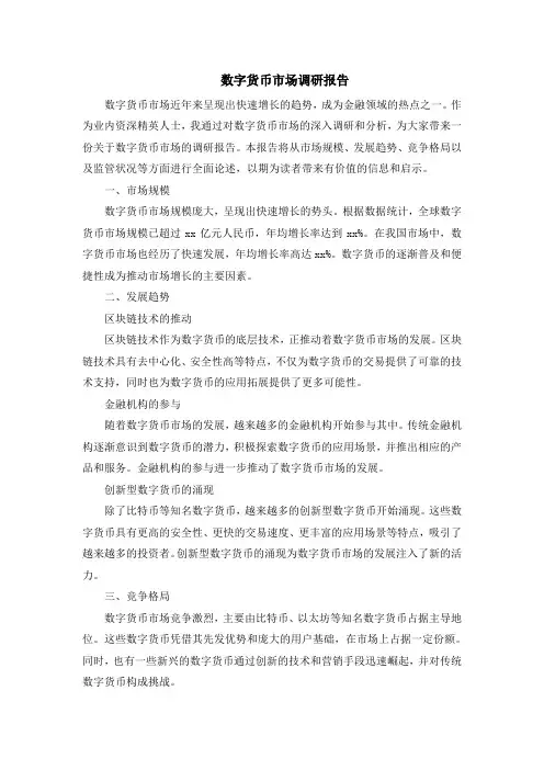 数字货币市场调研报告