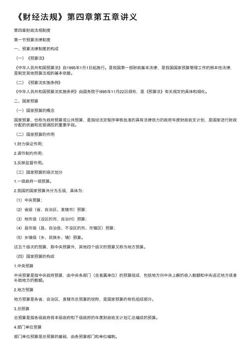 《财经法规》第四章第五章讲义