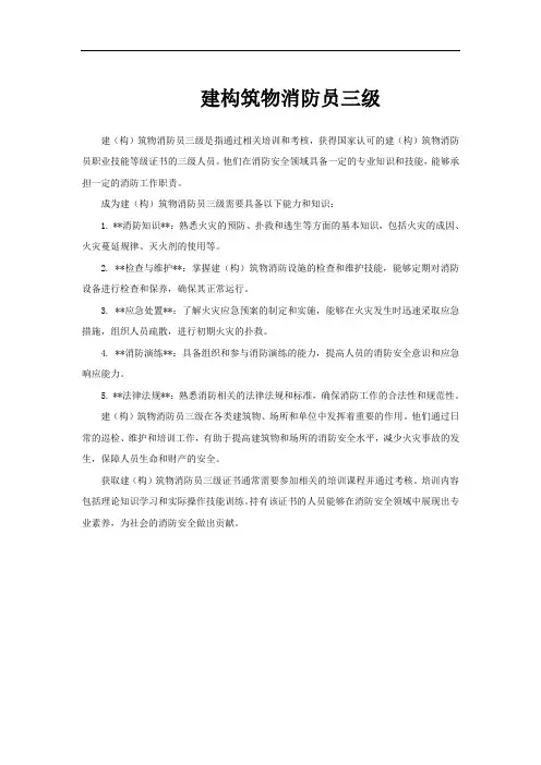 建构筑物消防员三级