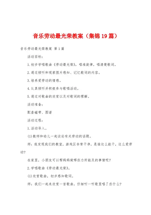 音乐劳动最光荣教案(集锦19篇)