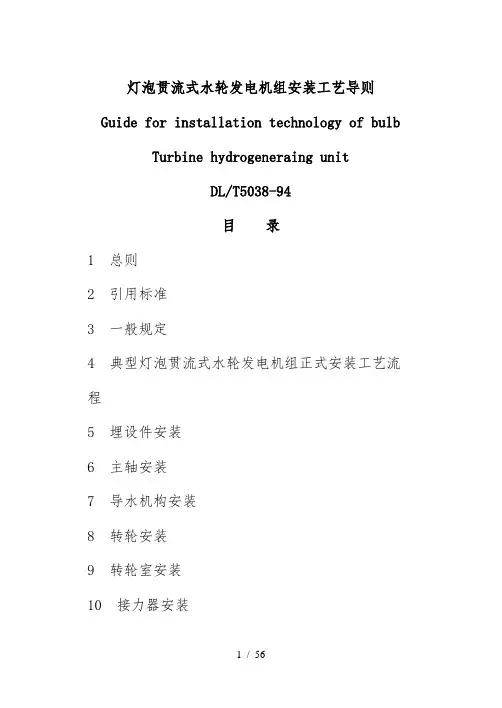 灯泡贯流式水轮发电机组安装工艺导则