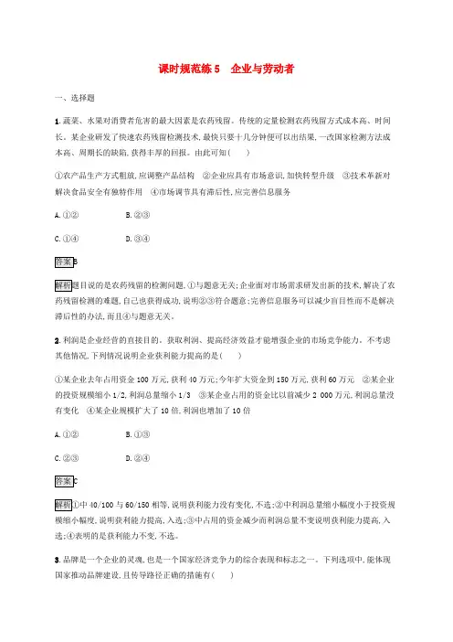 高考政治一轮复习第二单元生产劳动与经营课时练习企业与劳动者
