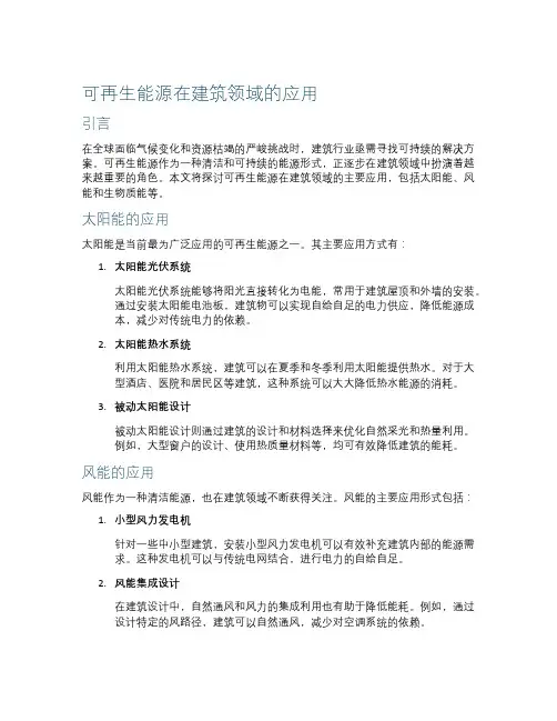 可再生能源在建筑领域的应用