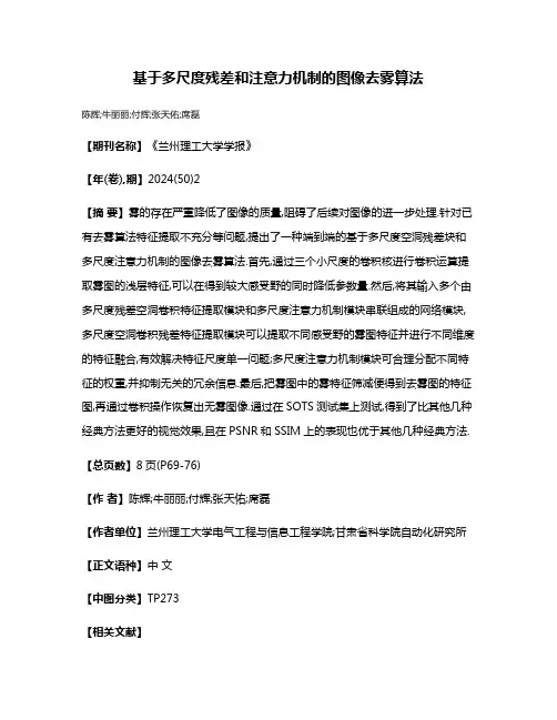 基于多尺度残差和注意力机制的图像去雾算法