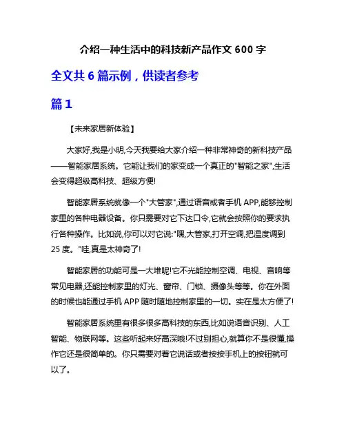介绍一种生活中的科技新产品作文600字