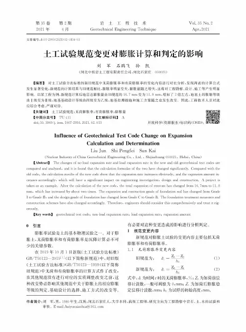 土工试验规范变更对膨胀计算和判定的影响