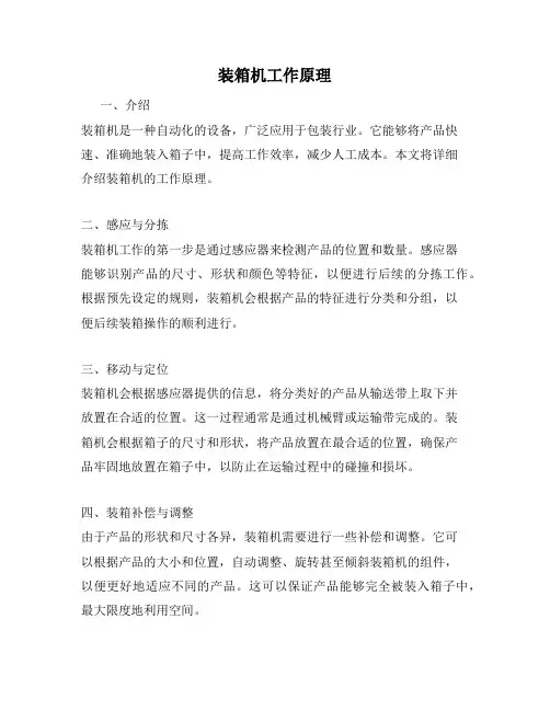 装箱机工作原理