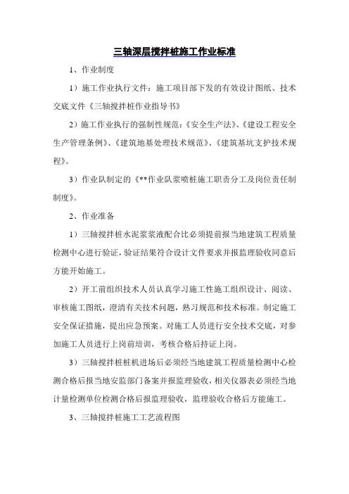 三轴深层搅拌桩施工作业标准