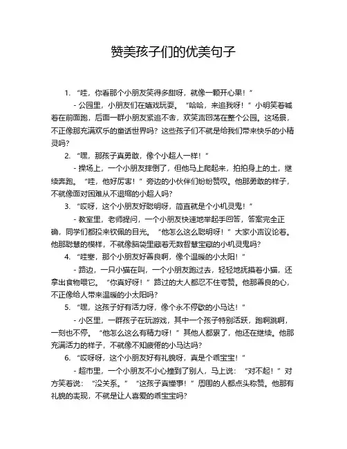赞美孩子们的优美句子